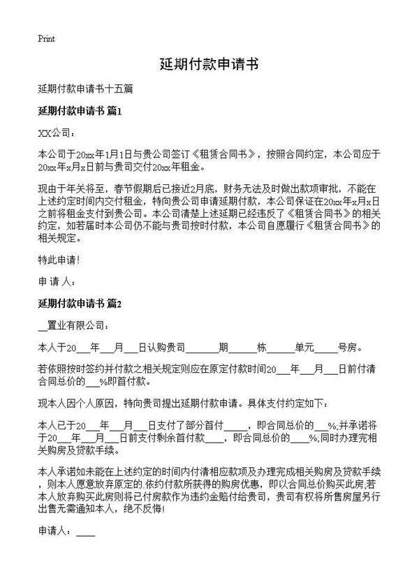 延期付款申请书