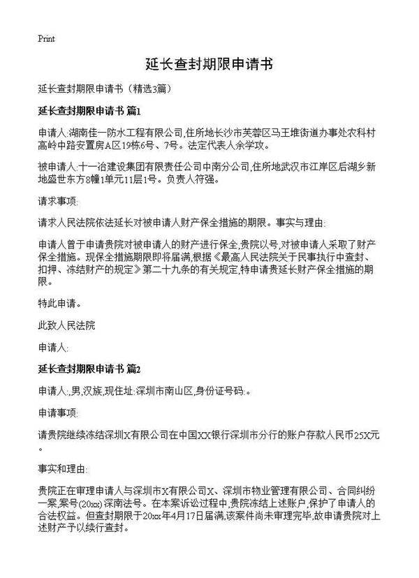 延长查封期限申请书3篇