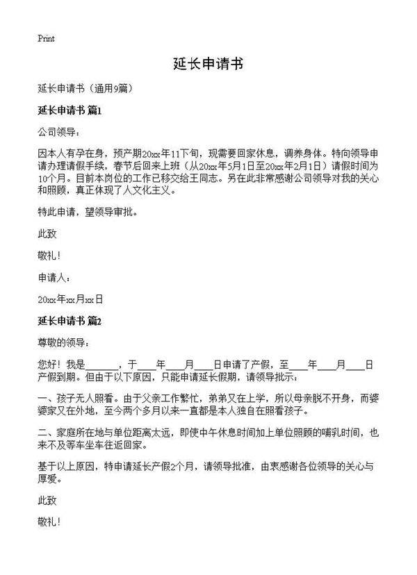 延长申请书9篇