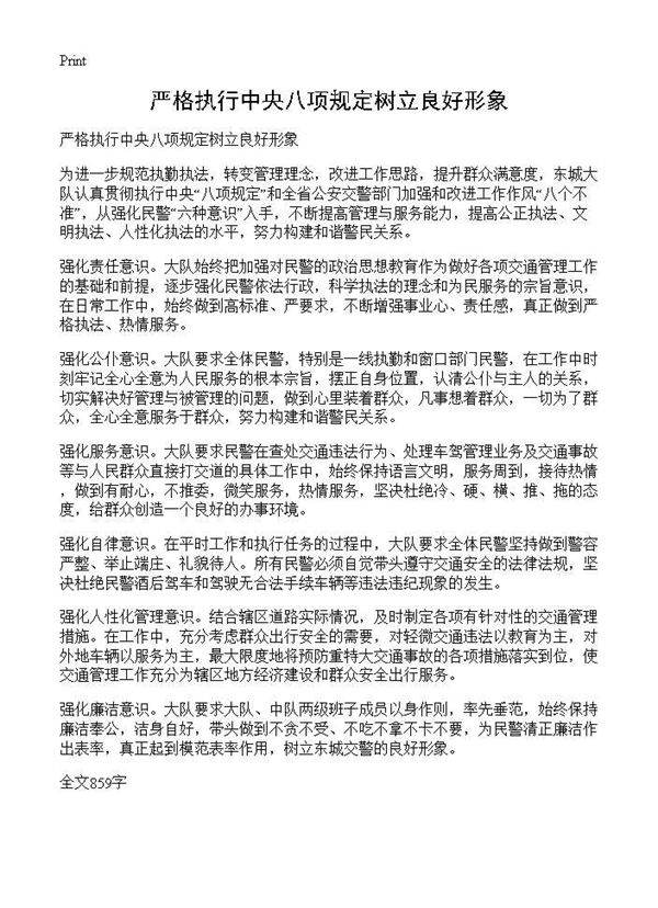 严格执行中央八项规定树立良好形象