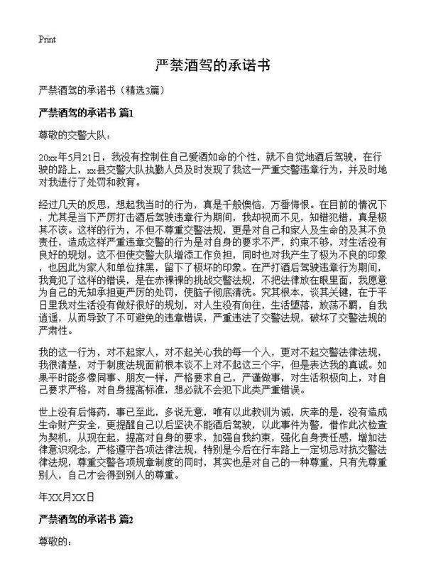 严禁酒驾的承诺书3篇