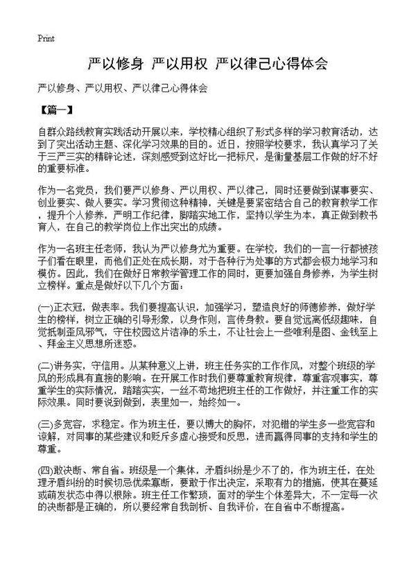 严以修身 严以用权 严以律己心得体会