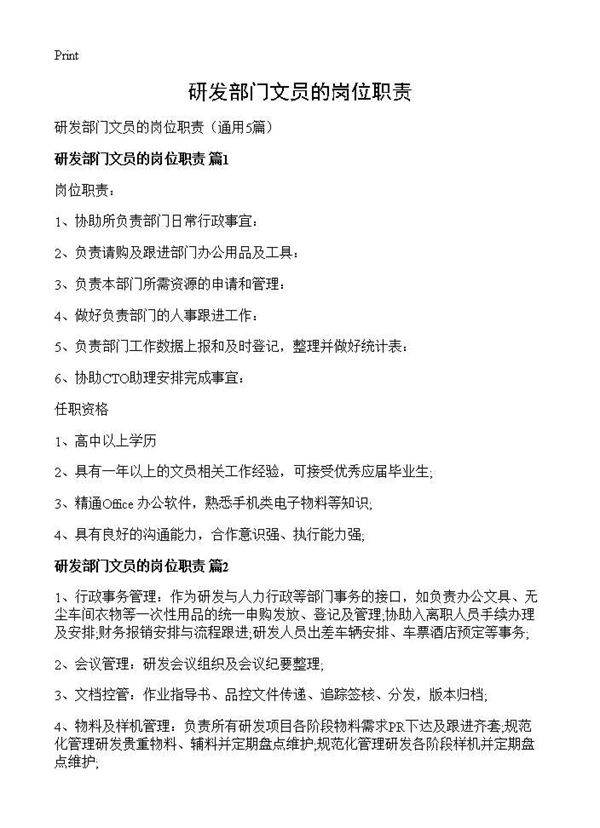 研发部门文员的岗位职责5篇