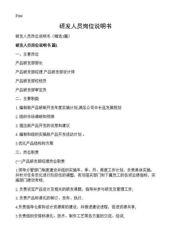 研发人员岗位说明书3篇