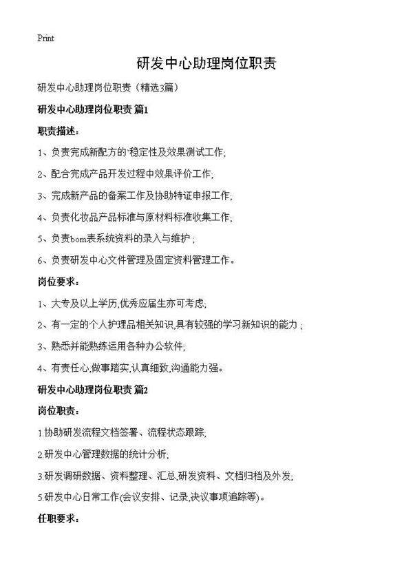 研发中心助理岗位职责3篇