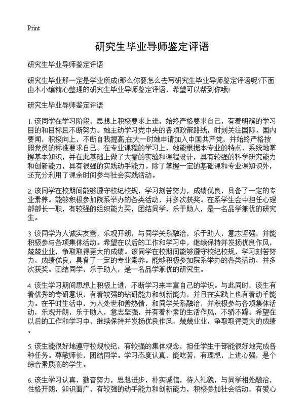研究生毕业导师鉴定评语