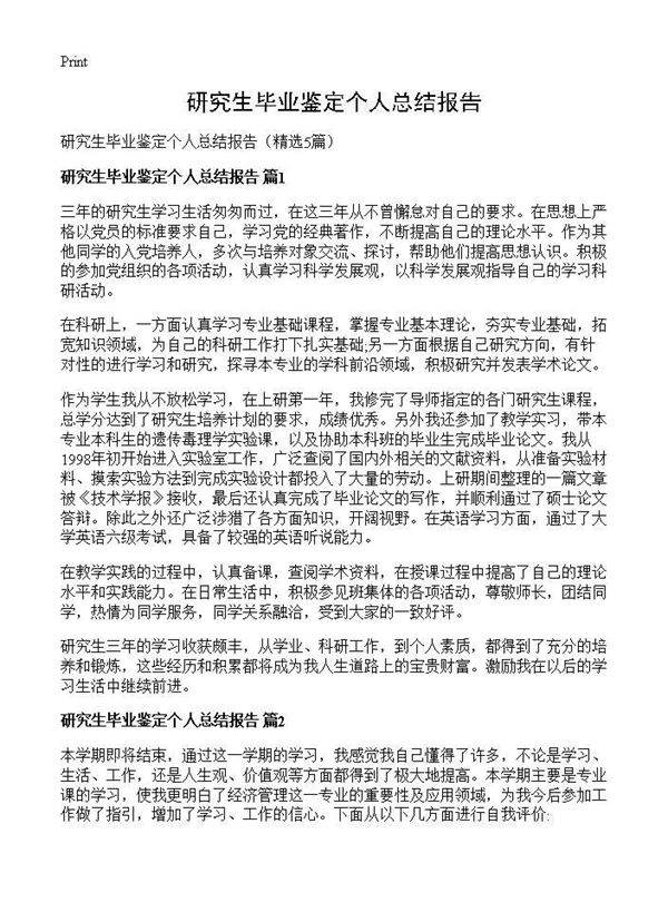 研究生毕业鉴定个人总结报告5篇