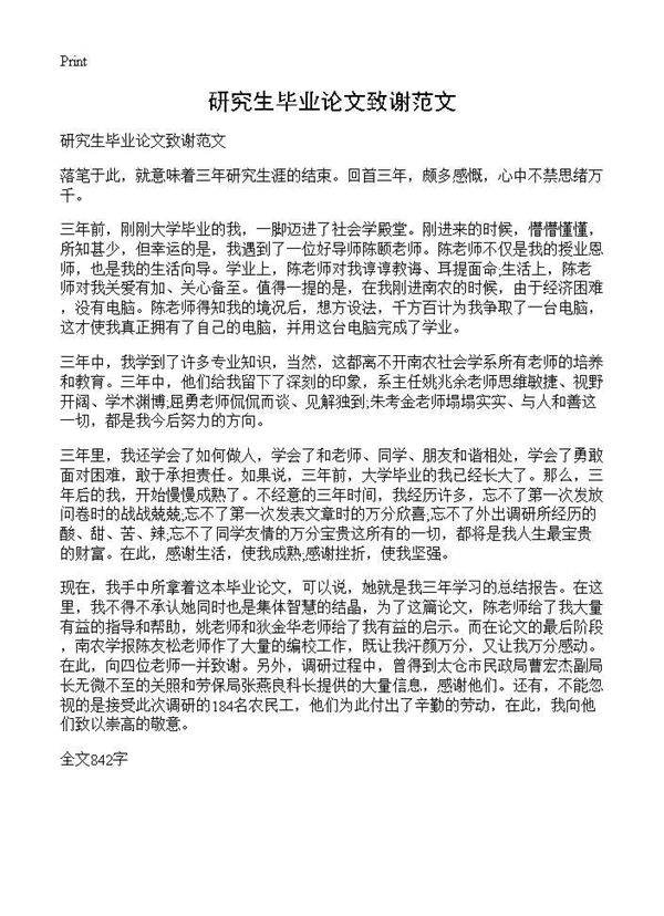 研究生毕业论文致谢范文