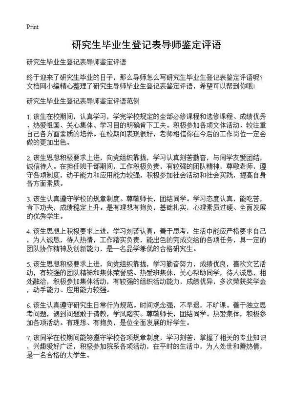 研究生毕业生登记表导师鉴定评语