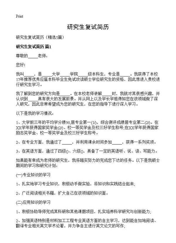 研究生复试简历5篇