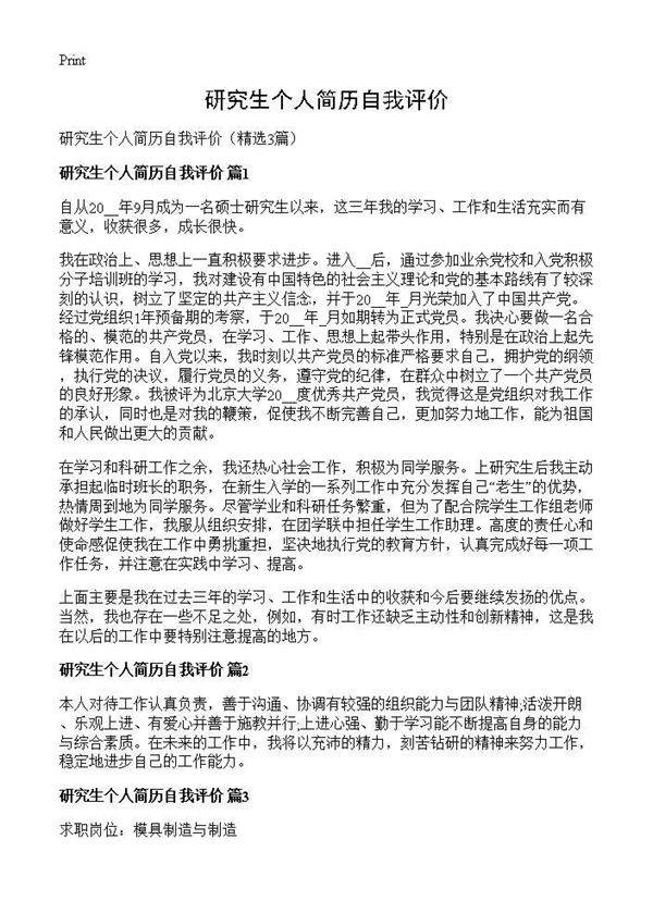 研究生个人简历自我评价3篇