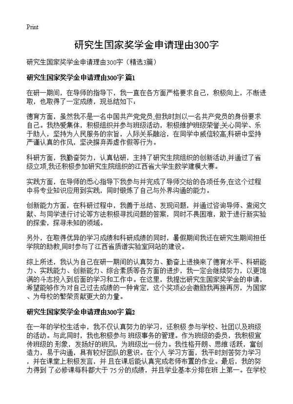 研究生国家奖学金申请理由300字3篇