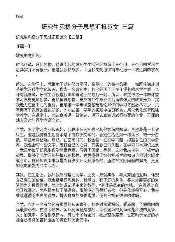 研究生积极分子思想汇报范文(三篇)