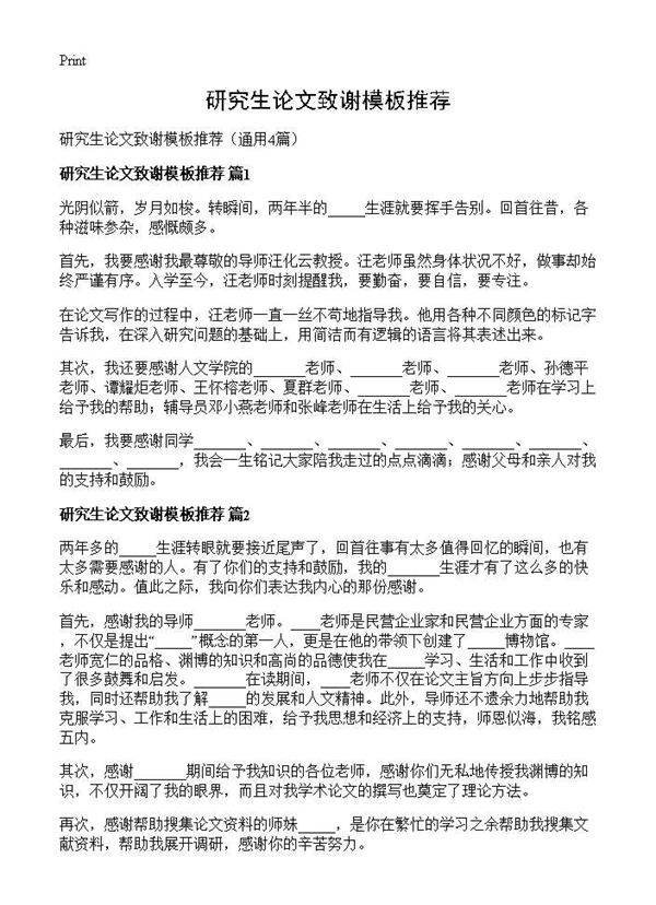 研究生论文致谢模板推荐4篇