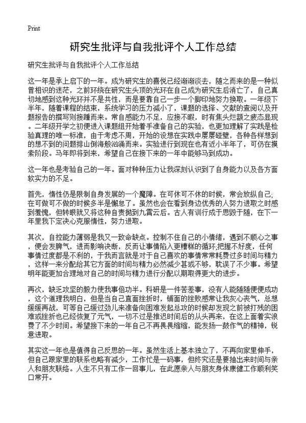 研究生批评与自我批评个人工作总结