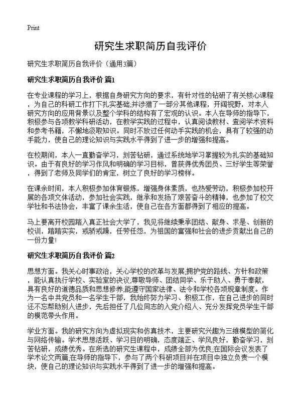研究生求职简历自我评价3篇