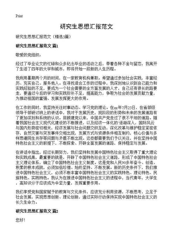 研究生思想汇报范文3篇