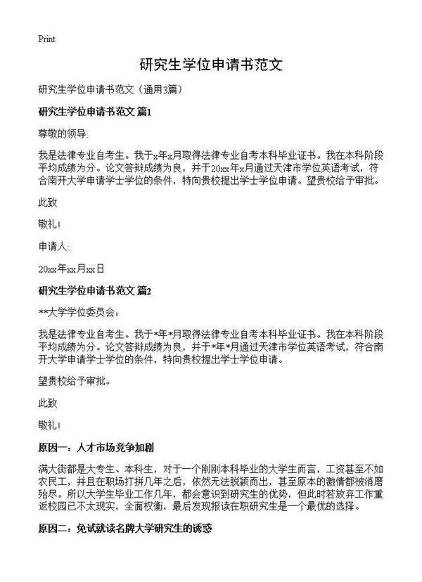 研究生学位申请书范文3篇