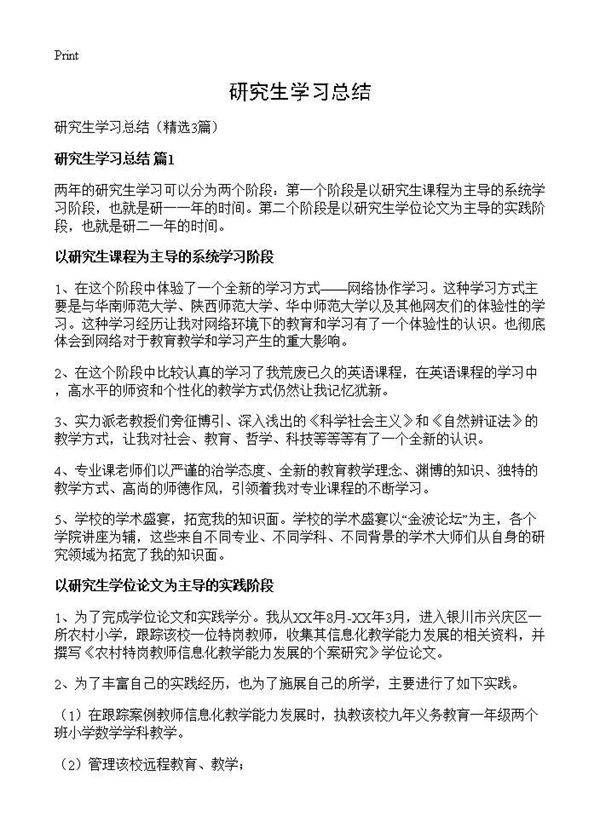 研究生学习总结3篇
