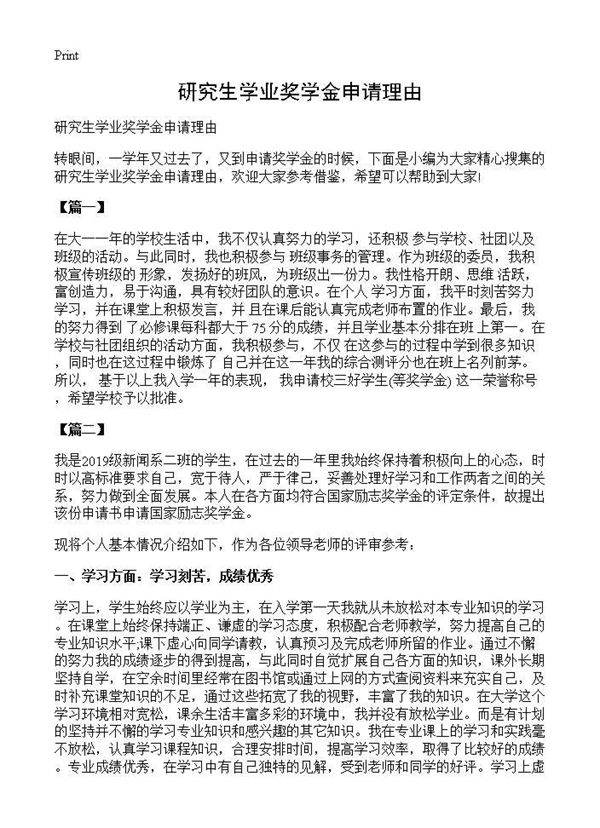 研究生学业奖学金申请理由