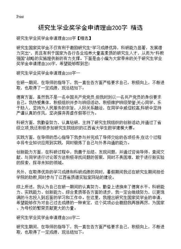 研究生学业奖学金申请理由200字(精选)