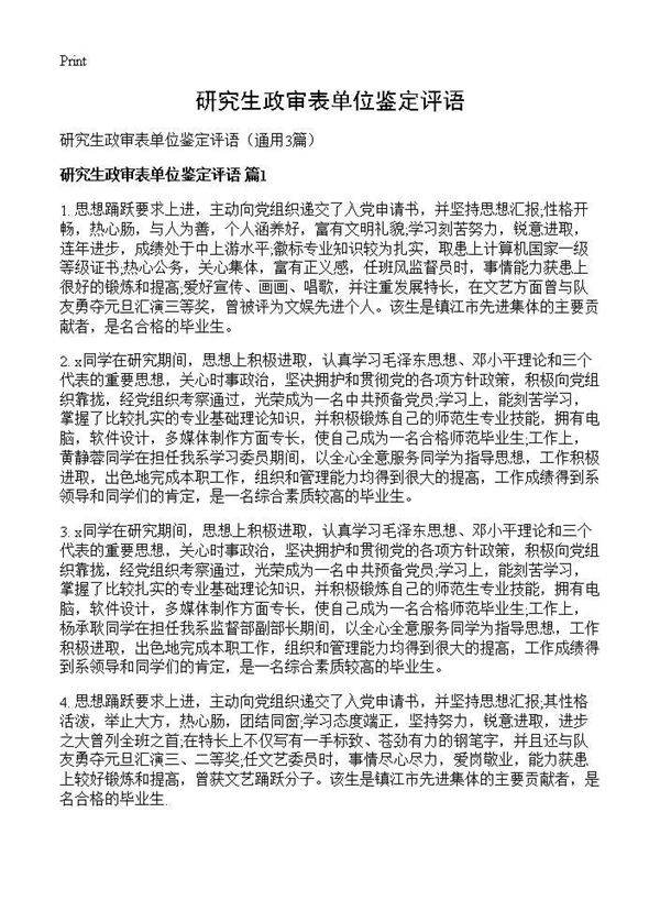 研究生政审表单位鉴定评语3篇