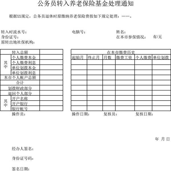 公务员转入养老保险基金处理通知