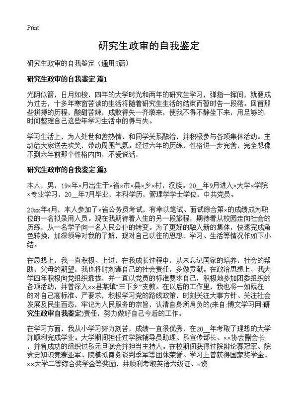 研究生政审的自我鉴定3篇