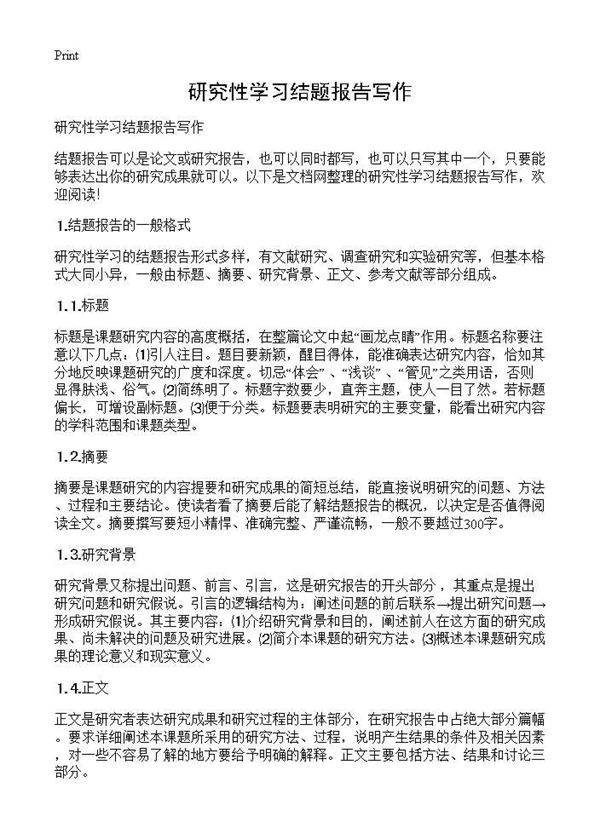 研究性学习结题报告写作