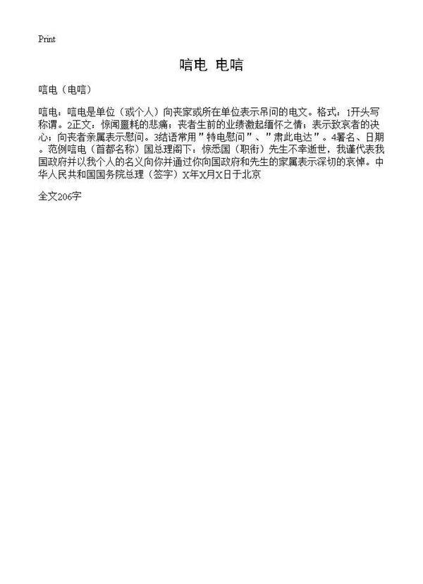 唁电(电唁)
