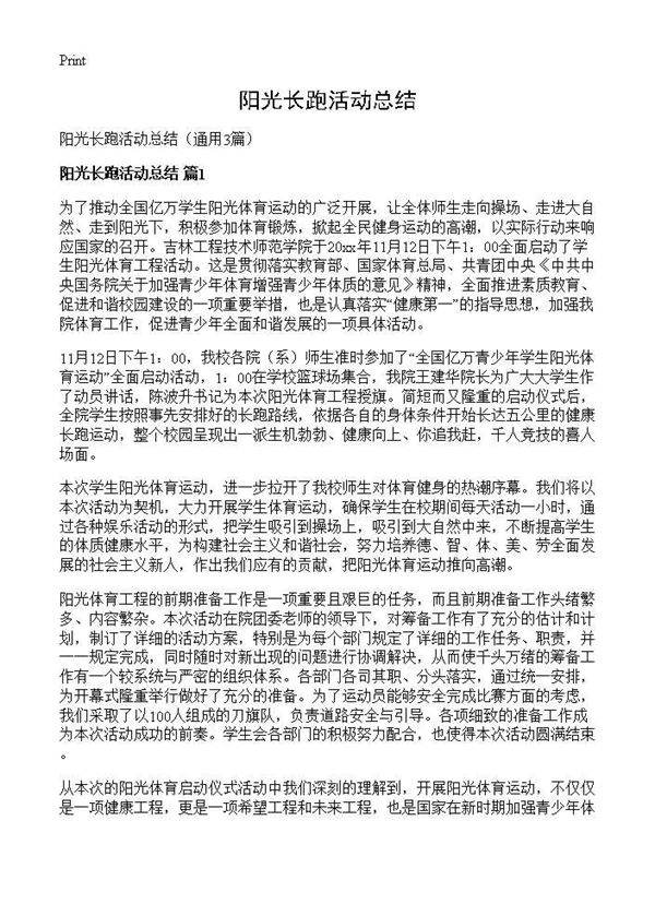 阳光长跑活动总结3篇