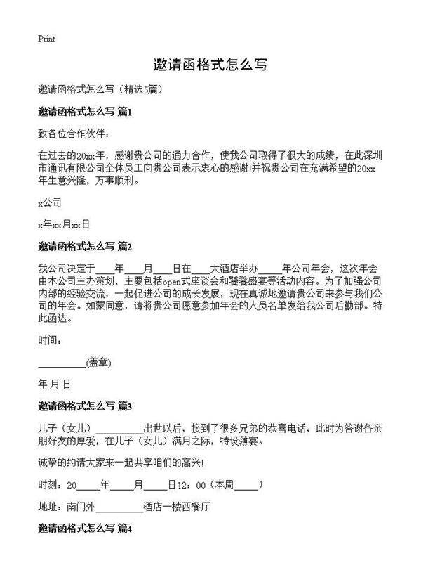 邀请函格式怎么写5篇