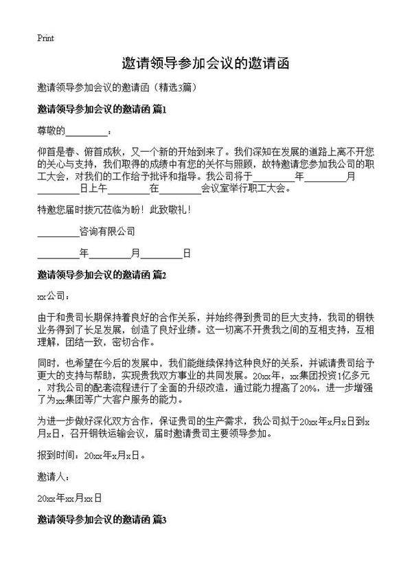 邀请领导参加会议的邀请函3篇