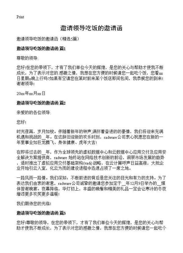 邀请领导吃饭的邀请函5篇
