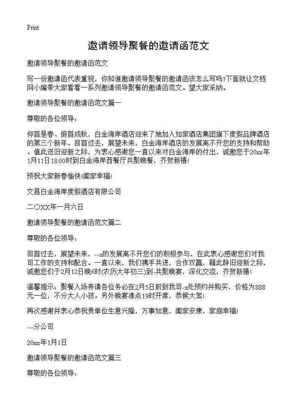邀请领导聚餐的邀请函范文
