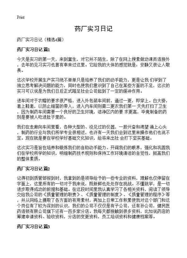 药厂实习日记4篇