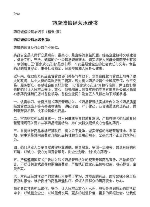 药店诚信经营承诺书3篇