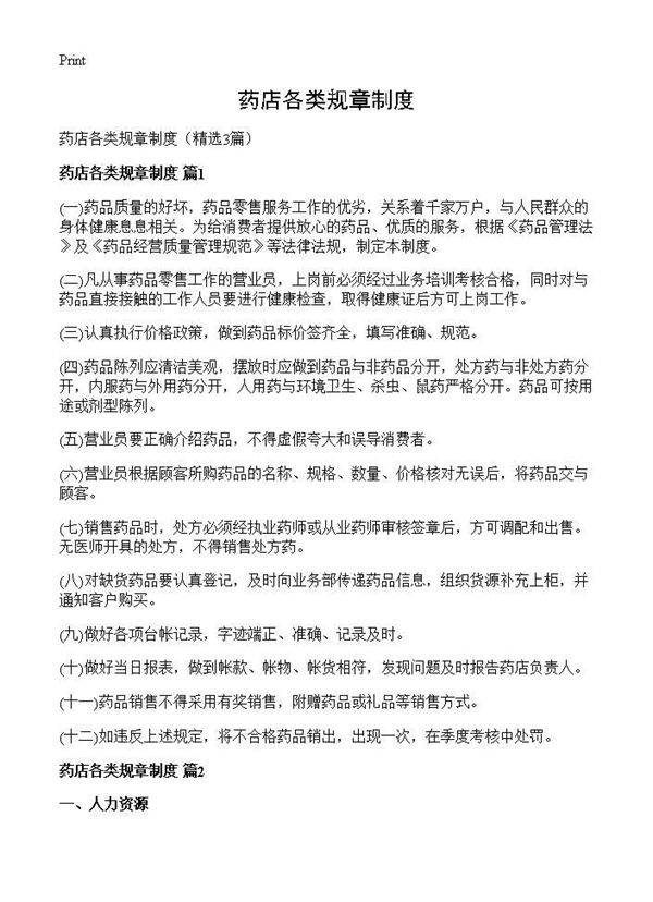 药店各类规章制度3篇