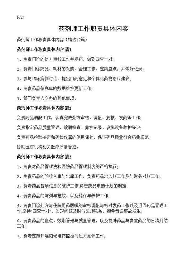 药剂师工作职责具体内容17篇