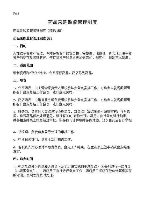 药品采购监督管理制度3篇
