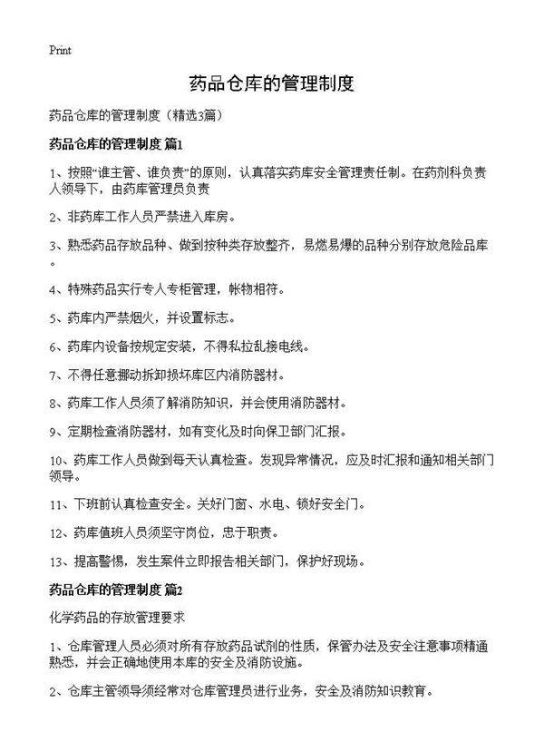 药品仓库的管理制度3篇