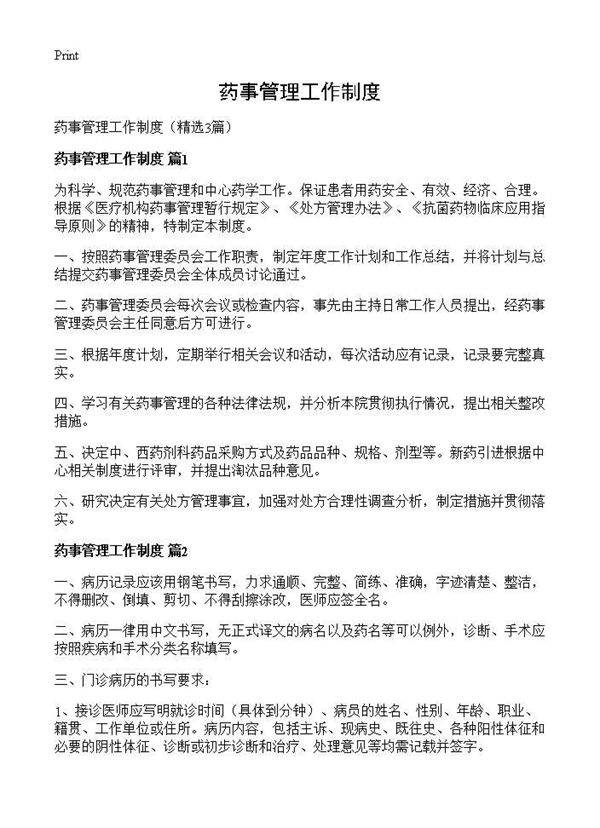 药事管理工作制度3篇