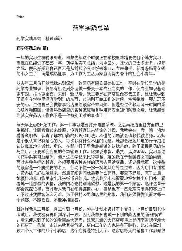 药学实践总结4篇