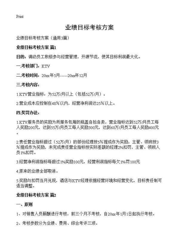 业绩目标考核方案3篇