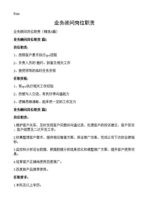 业务顾问岗位职责9篇