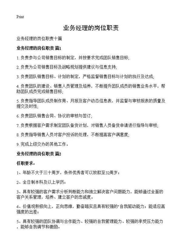 业务经理的岗位职责