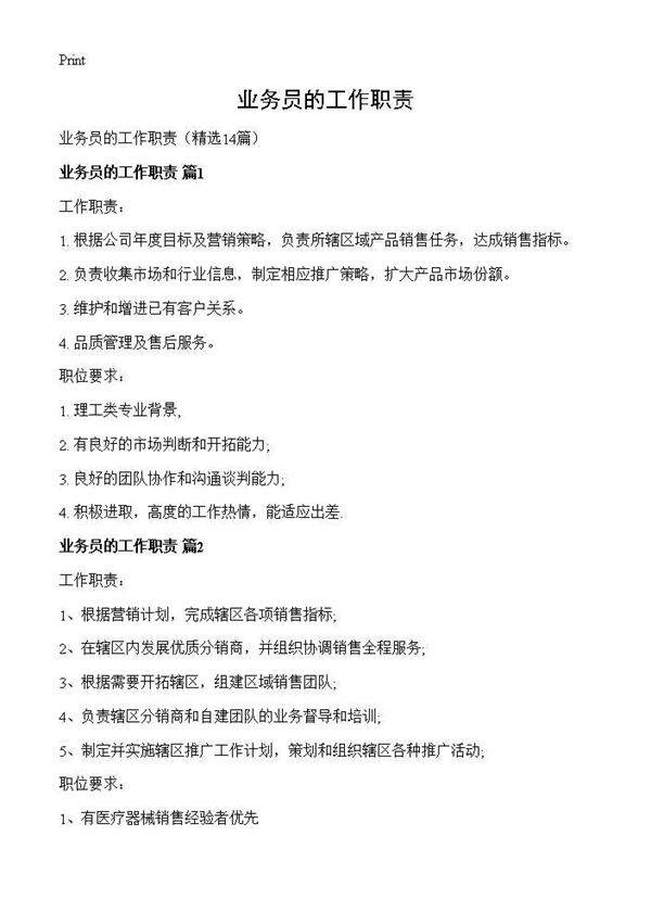 业务员的工作职责14篇