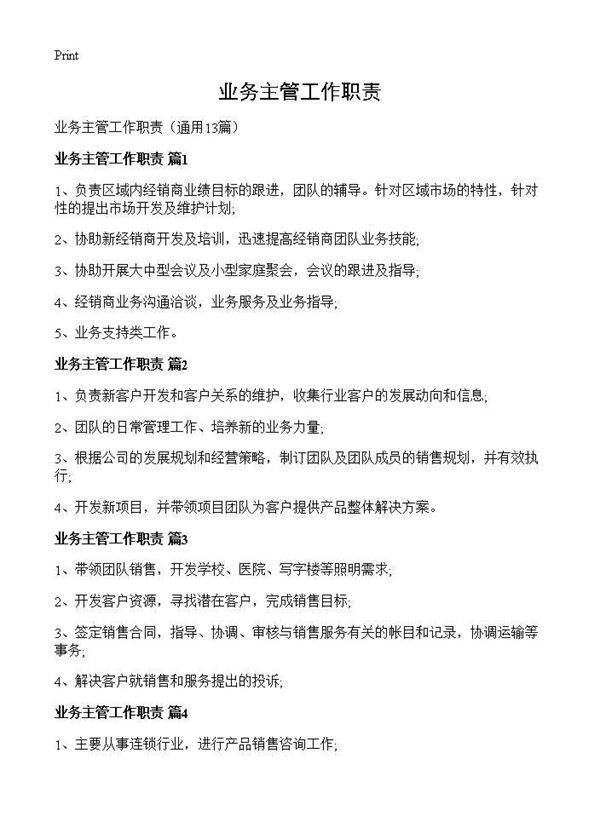 业务主管工作职责13篇