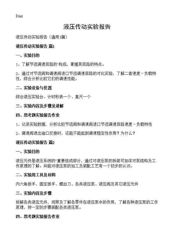 液压传动实验报告3篇