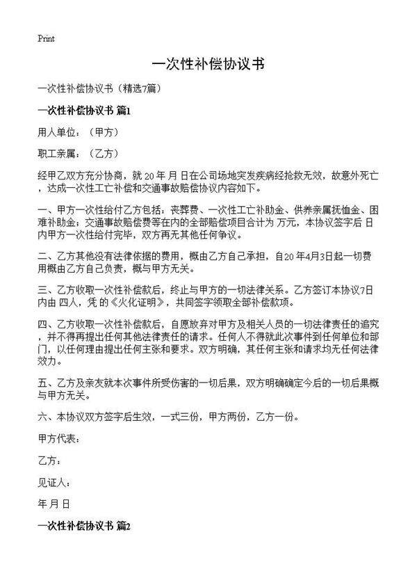 一次性补偿协议书7篇